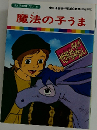 まんが世界昔ばなし 30 魔法の子うま