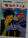 まんが世界昔ばなし 30 魔法の子うま