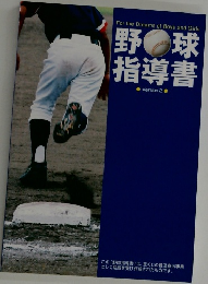 野球指導書　Version 2