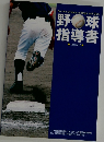 野球指導書　Version 2