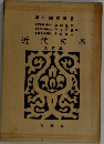 近代文學  大正編
