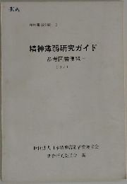 精神薄弱研究ガイド-参考図書便覧-　1971