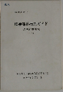 精神薄弱研究ガイド-参考図書便覧-　1971