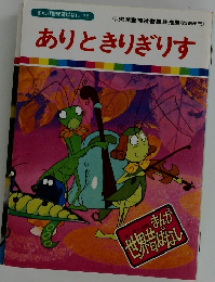 まんが世界昔ばなし 36 ありときりぎりす