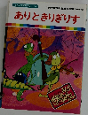 まんが世界昔ばなし 36 ありときりぎりす