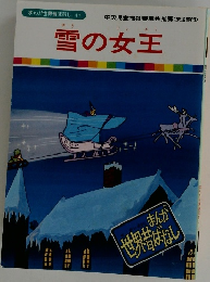 まんが世界昔ばなし 41 雪の女王