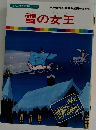 まんが世界昔ばなし 41 雪の女王