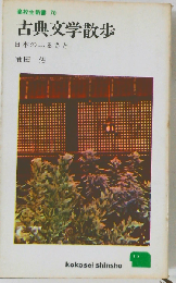 古典文学散歩