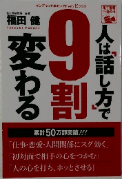 人は「話し方」で9 割変わる