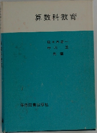 算数科教育