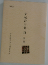 平城宮木簡四　解説