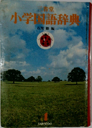 小学園語辞典