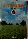小学園語辞典