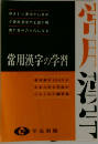 常用漢字の学習