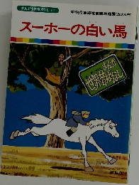 まんが世界昔ばなし 52 スーホの白い馬