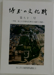 埼玉の文化財　53　