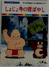 しょじょ寺の狸ばやし　まんが日本昔ばなし 28