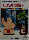 しょじょ寺の狸ばやし　まんが日本昔ばなし 28