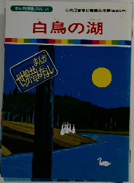 まんが世界昔ばなし 54 白鳥の湖