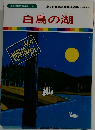 まんが世界昔ばなし 54 白鳥の湖