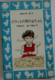 ポケットの中の赤ちゃん 新装版 (児童文学創作シリーズ)