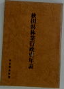秋田県林業行政史年表