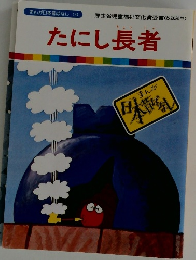 たにし長者　まんが日本昔ばなし 10
