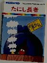 たにし長者　まんが日本昔ばなし 10