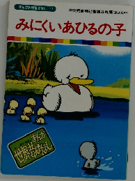 みにくいあひるの子
