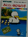 みにくいあひるの子