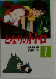 となりのトトロ　7