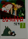 となりのトトロ　7