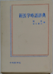 新医学略語辞典
