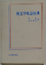 新医学略語辞典
