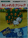 おしゃれなクジャク