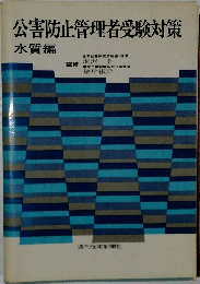 公害防止管理者受験対策
