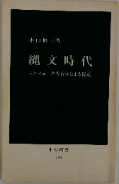 縄文時代 コンピュータ考古学による復元 （中公新書）