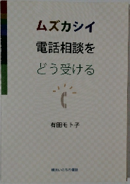 ムズカシイ  電話相談を  どう受ける