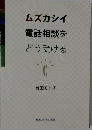 ムズカシイ  電話相談を  どう受ける
