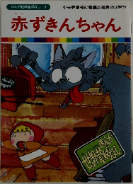 赤ずきんちゃん　まんが世界昔ばなし 5