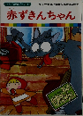 赤ずきんちゃん　まんが世界昔ばなし 5
