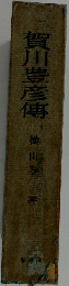 賀川豊彦傳