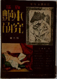 別冊人間探求　秘版艶本の研究　2