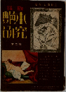 別冊人間探求　秘版艶本の研究　2