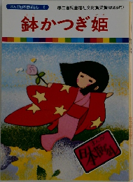 鉢かつぎ姫