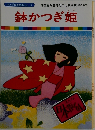 鉢かつぎ姫