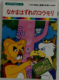 なかまはずれのコウモリ