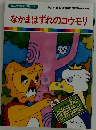 なかまはずれのコウモリ