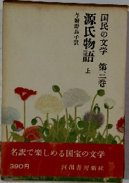 国民の文学　3　源氏物語  上