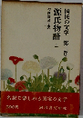 国民の文学　3　源氏物語  上